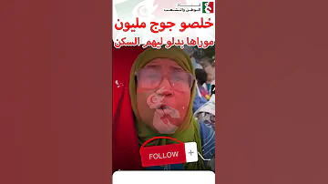 فضيحة فـ عين السبع خلصو 2 مليون وموراها بدلو ليهم السكن 
