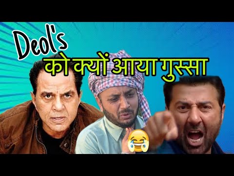 धरम जी को क्यों आया गुस्सा