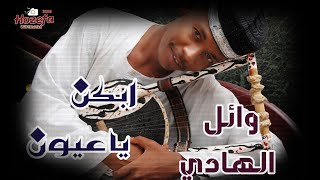 وائل الهادي - ابكن يا عيون