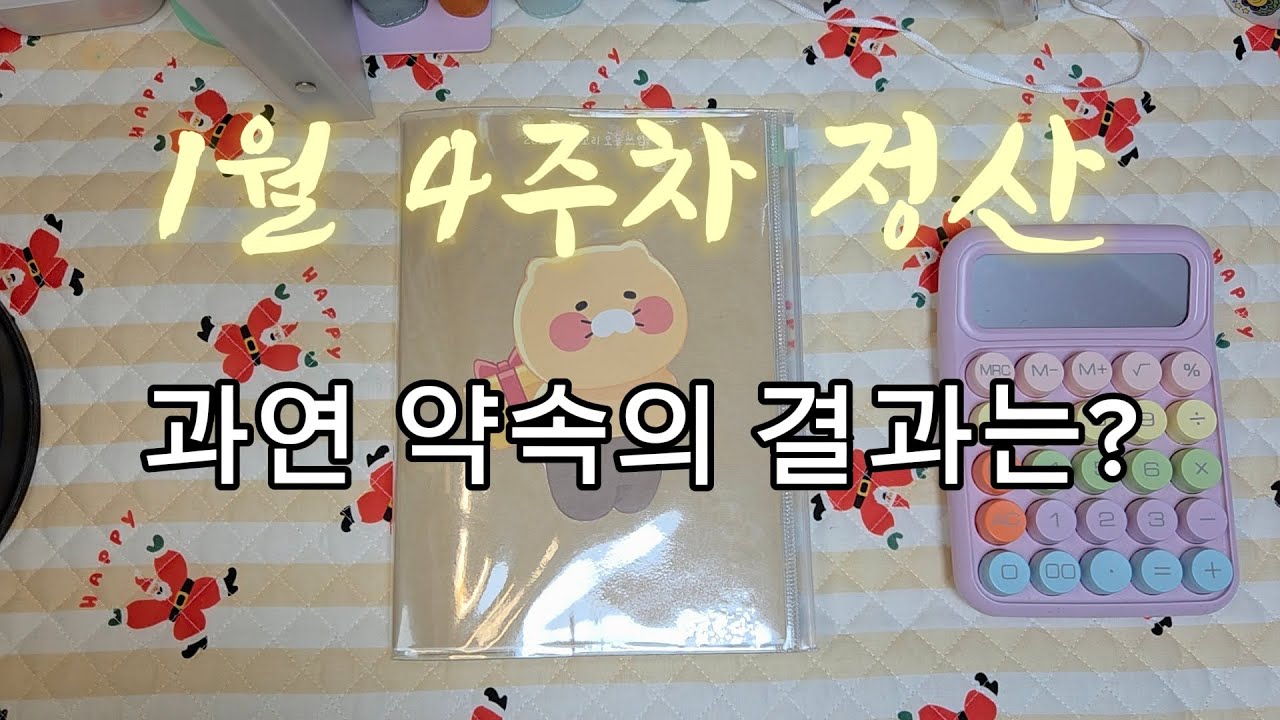 과연 약속을 지켰을까요? ㅣ1월 4주차 정산 및 5주차 예산