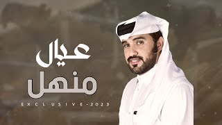 محمد ال نجم - عيال منهل - شاره لـ عبدالله بن صفيان المنهالي 2023