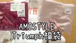 2020年福袋【AMO STYLE/Triumph】