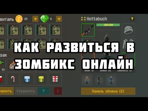 КАК РАЗВИТЬСЯ В ЗОМБИКС ОНЛАЙН?! | Zombix online