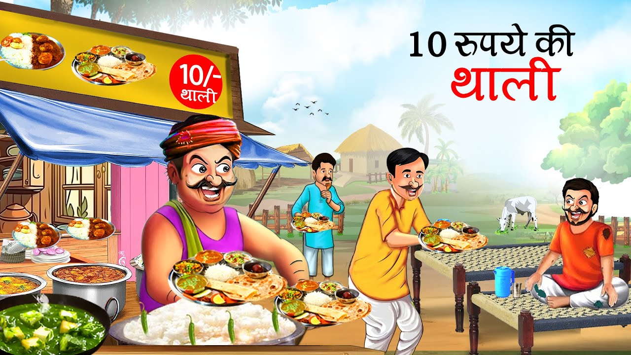10 रूपए की थाली बेचने वाला | 10 Rupay Ki Thali | HINDI KAHANI | MORAL STORIES | HINDI STORIES