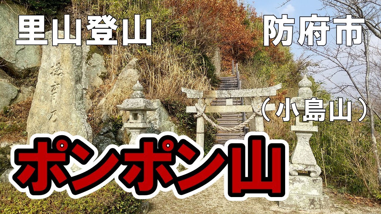 里山登山 防府市 山頂を歩くと音がするポンポン山 Youtube