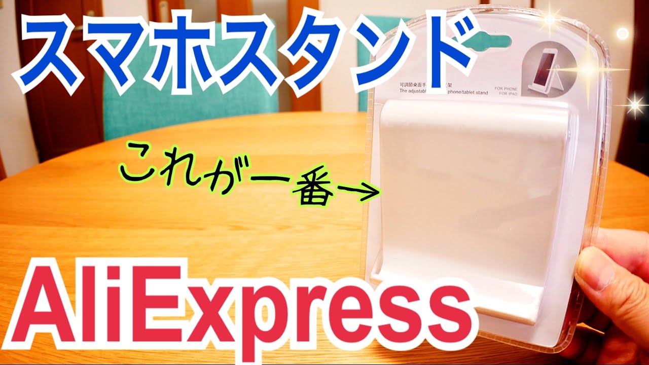 スマホスタンド ベスト1はこれ！ AliExpressで買ってみた！【かじまっくミニ】