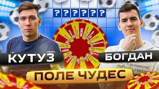 КУТУЗ vs БОГДАН | СУПЕР ГОЛЫ НА ПОЛЕ ЧУДЕС !! НОВАЯ РУБРИКА!!