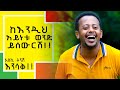 ከእንዲህ አይነቱ ወንድ ይሰውርሽ ፡ እስኪ ትንሽ እንሳቅ ፡ Donkey tube : Comedian Eshetu : Ethiopia