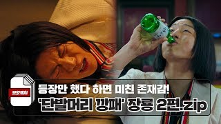 열혈사제 美친 존재감 단발머리 깡패 장룡 시선강탈 모음2편!! 《모았캐치 / 열혈사제 / 스브스캐치》