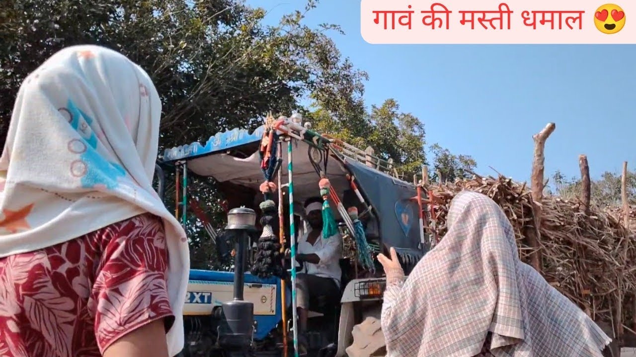 गावं की मस्ती धमाल 😍 
