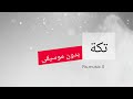 تكة بدون موسيقى ناصيف زيتون إيقاع