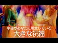 🎁宇宙🌎が用意している大きな祝福🎁🌈✨~天に委ねれば最善で叶う!軽やかに生きましょう~