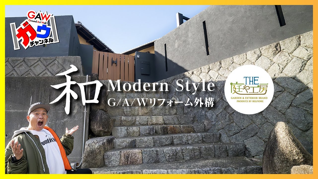 和モダンスタイル！グランドアートウォール リフォーム外構｜静岡県 THE庭や工房 ベルフィオーレ【ガウチャンネル vol.154】