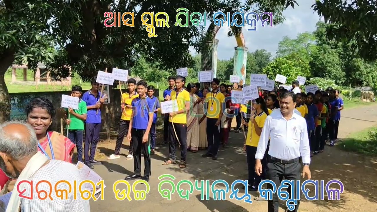 ସରକାରୀ ଉଚ୍ଚ ବିଦ୍ୟାଳୟ କଣ୍ଟାପାଳ ଶିକ୍ଷା ସଚେତନତା ଅଭିଯାନ କାର୍ଯକ୍ରମ ଆସ ସ୍କୁଲ ଯିବା କାର୍ଯକ୍ରମ 