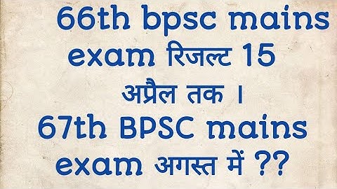 # 66th bpsc mains exam रिजल्ट#67th bpsc mains exam date # 66th bpsc latest updates#66th bpsc update#