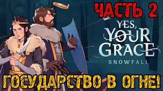 Yes Your Grace Snowfall - Полное прохождение на русском - ДЕМОВЕРСИИ , Yes Your Grace 2 РЕЛИЗ ИГРЫ