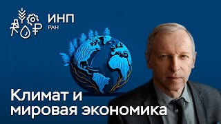 Как изменение климата влияет на мировую экономику