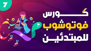 كورس فوتوشوب للمبتدئين : 7- شرح قائمة لير وFX فى برنامج فوتوشوب