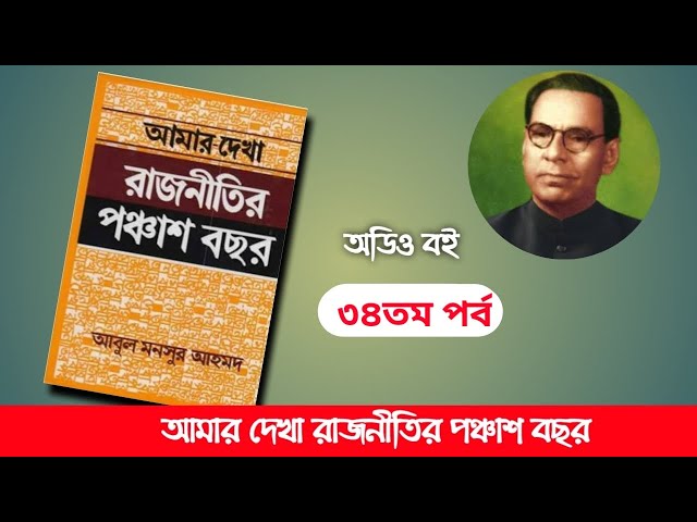 আমার দেখা রাজনীতির পঞ্চাশ বছর, আবুল মনসুর আহমদ-৩৪ম পর্ব। Boipatt by Ik