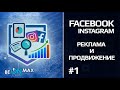 Реклама FACEBOOK+INSTAGRAM | Урок #1. Знакомство с рекламной платформой Facebook