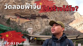 🇨🇳[EP.3] วัดลอยฟ้าเมืองจีน คิดให้ดีถ้าจะปีนขึ้นไป? (Hanging Temple)| Around China X Shanxi, Datong