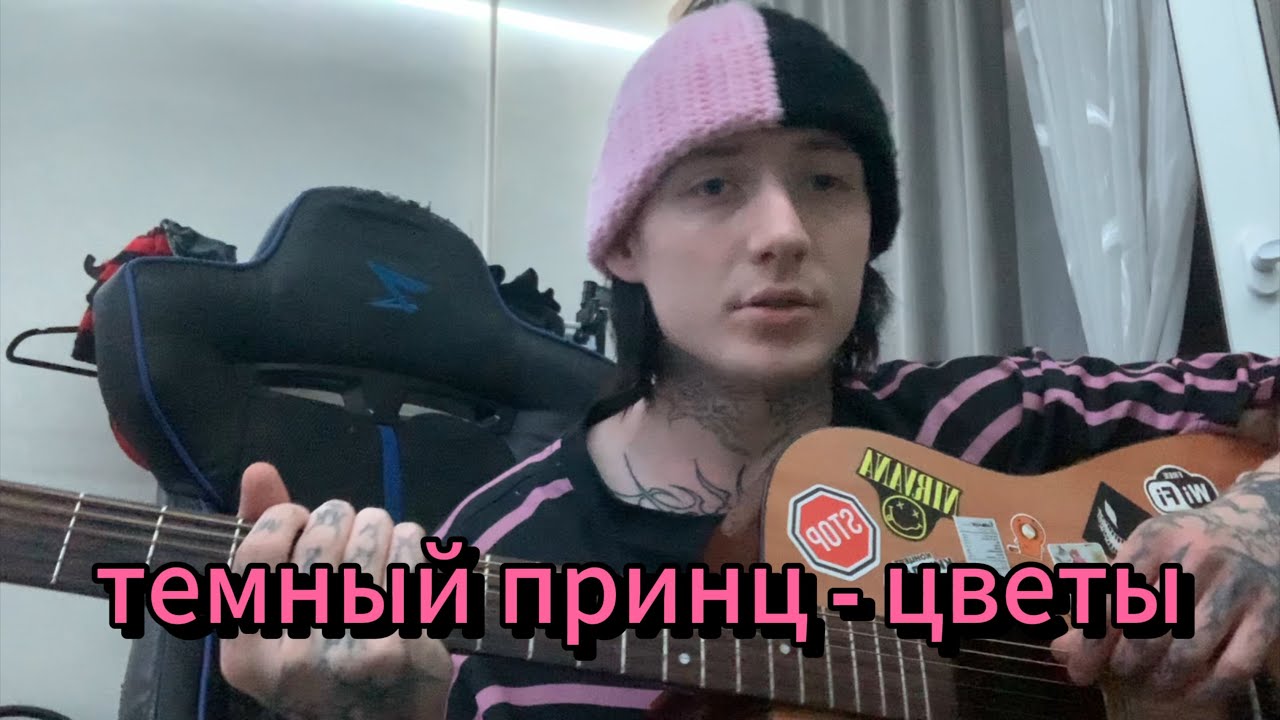 темный принц - цветы (разбор)