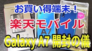 楽天モバイル版 Galaxy A7をオンラインで購入！開封レビュー