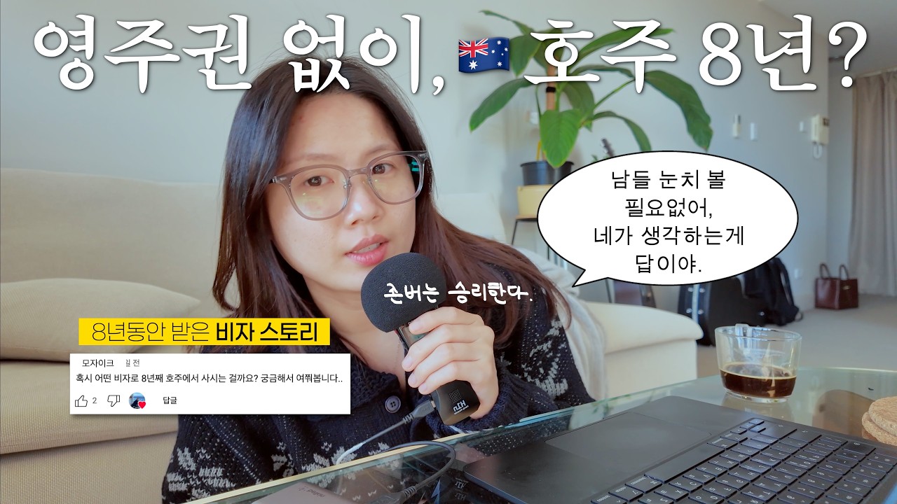 🇦🇺 영주권 없이, 8년동안 호주에 살 수 있었던 이유 😇 | 영주권 도전 과정 | 비자 타임라인