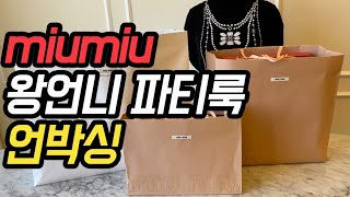 미우미우 miumiu F/W 컬렉션 언박싱 💜 미니패션쇼