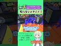【スプラ3】知らないとヤバイ！ヒラメアサリの入れ方！ #shorts