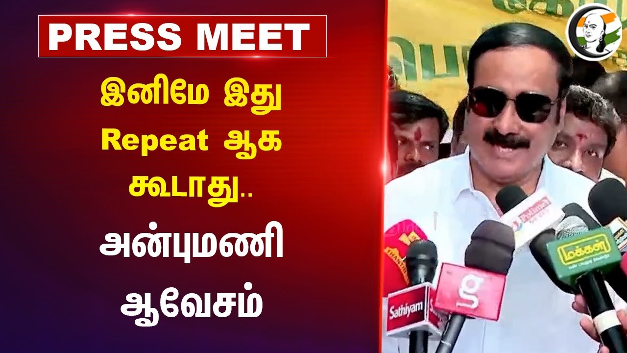 Anbumani Pressmeet | இனிமே இது Repeat ஆக கூடாது.. | 14.08.2024 | Pmk
