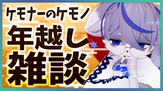 【年越雑談】新年明けたら挨拶するだけして寝ようと思う【年末年始】ねむりねこ:新人個人勢Vtuber:ダウナーでケモナーのケモノ:雑談:睡眠導入:作業用BGM:初見歓迎