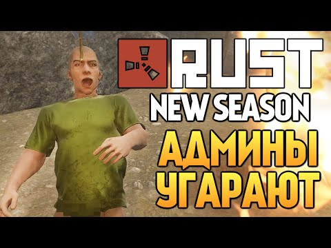 видео: Rust New - RUSTROCK. АДМИНЫ В УГАРЕ #55