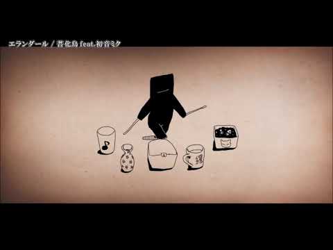 【ニコカラ】エランダール【Offvocal】
