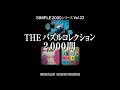 PS2] SIMPLE 2000 PUZZLE COLLECTION OST Boost Mix / THE パズル
