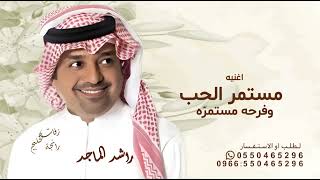 مستمر الحب - راشد الماجد (حصرياً)  | 2026
