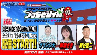 【ボートレース宮島 公式YouTube番組】 ボートレースバラエティ “ブッちぎりィ!!”【グランジ大＆柳瀬さき＆関谷聖二】