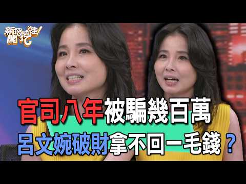 8 Years of Litigation and Millions Lost: Did Lu Wen-Wan Lose It All Without a Cent to Show for It...