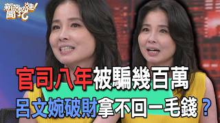 8 Years of Litigation and Millions Lost: Did Lu Wen-Wan Lose It All Without a Cent to Show for It...