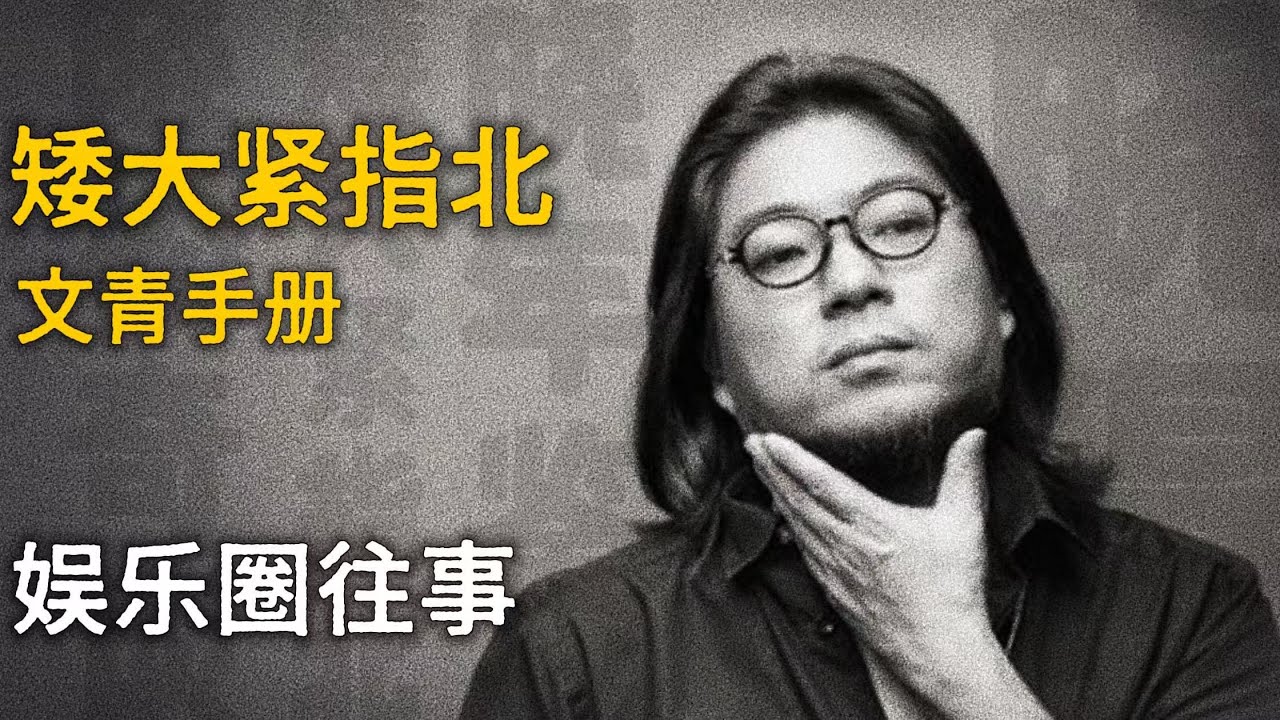 高晓松：娱乐圈往事【矮大紧指北】精选    #高晓松 #晓得 #矮大紧 #晓说 #晓松奇谈 #矮大紧指北