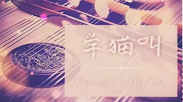 小潘潘 – 学猫叫(feat.小峰峰) learn to meow. Khim cover by ploysong
