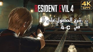 شرح الحصول على S في ساحة الرماية ‎4-C ريزدنت ايفل 4 | Resident Evil Remake ￼ screenshot 5