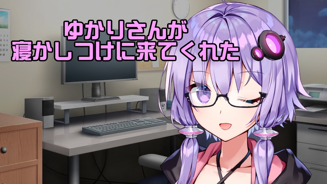 【ASMR】ゆかりさんが寝かしつけに来てくれた【VOICEROID】