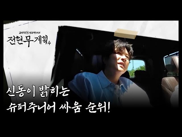 신동이 밝히는 슈퍼주니어 싸움 순위! ＂꼴찌는 무조건 OO이지!＂ MBN 260724 방송