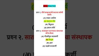 history MCQ quiz practice #shorts #ytshorts #gk #history #quiz#viral#mpsc#policebharti #maharashtra
