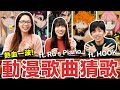 久違的猜歌挑戰! 這些新番動漫歌曲你聽過嗎? feat. @HOOK  @Ru's Piano Ru味春捲 ♥ 滴妹