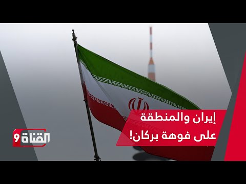 ما بعد هزيمة قسد والتحشيد العسكري ضد إيران توقعات صادمة من الأستاذ رضا بودراع