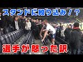 【トッテナム】選手がファンと衝突!?スタンドに乗り込んだ理由は!!?