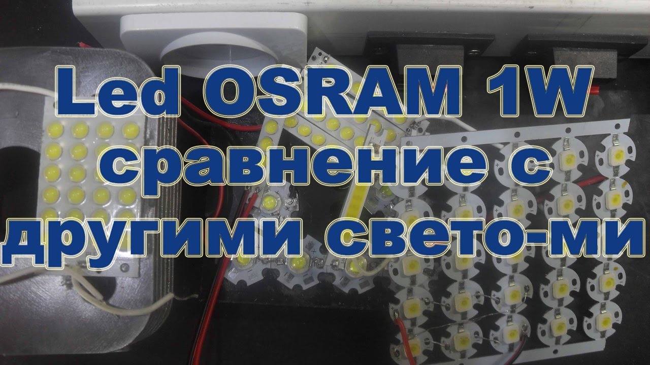 Osram Led1W  сравнение с другими светодиодами