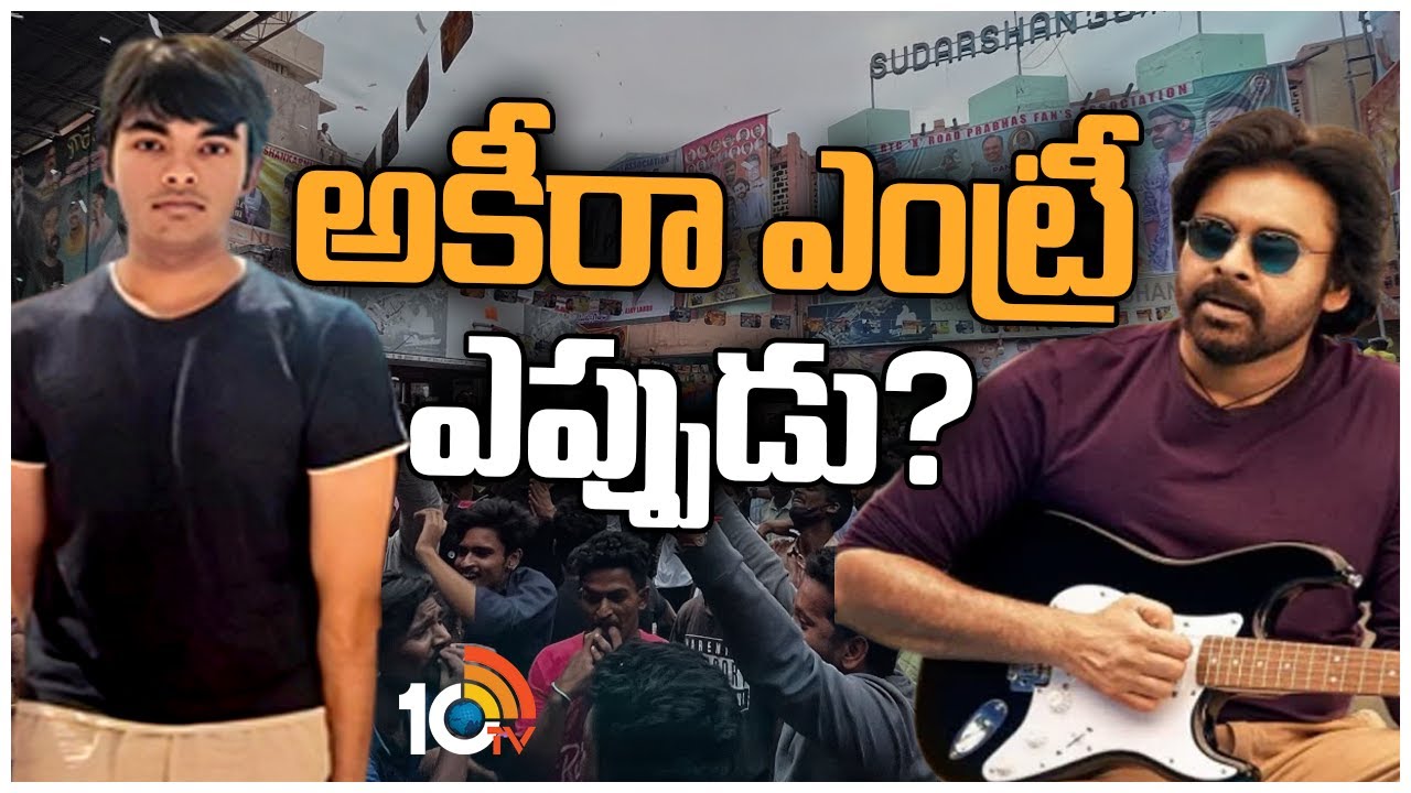 అకీరా 'బ్రో' సందడి దేనికి సంకేతం? | Pawan Kalyan Son Akira Nandan Watched Bro Movie With Fans | 10TV